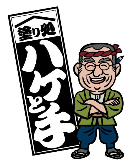 塗り処ハケと手 埼玉南店 | 埼玉県狭山市を中心に外壁塗装・屋根塗装をする腕利き職人集団