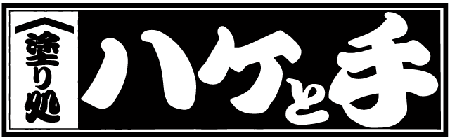 塗り処ハケと手 埼玉南店 | 埼玉県狭山市を中心に外壁塗装・屋根塗装をする腕利き職人集団